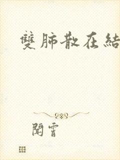 双肺散在结节影