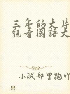 三年的大片免费观看国语大全