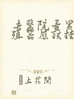 去医院看男性生殖器应该挂什么科