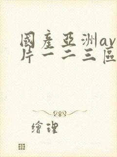 国产亚洲av毛片一二三区封面