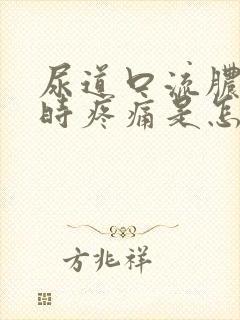 尿道口流脓小便时疼痛是怎么回事