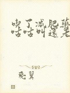 吃了减肥药肚子咕咕叫还老是放屁封面