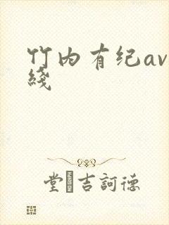 竹内有纪av在线