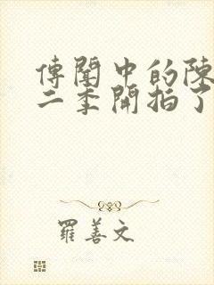 传闻中的陈芊芊二季开拍了吗封面