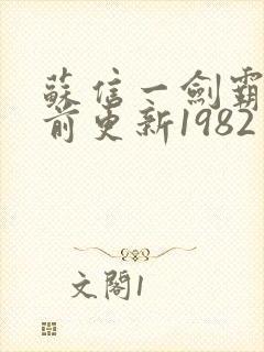 苏信一剑霸天超前更新1982