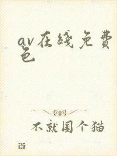 av在线免费黄色
