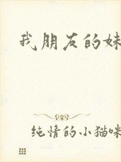 我朋友的妹妹3封面