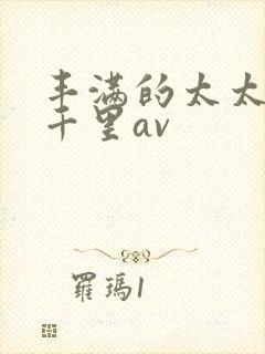 丰满的太太翔田千里av