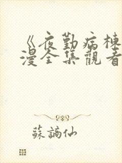 《夜勤病栋》动漫全集观看樱花动漫