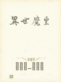 异世魔皇