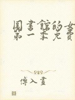 图书馆的女朋友第一季免费观看全集