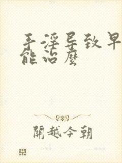 手淫导致早射还能治么