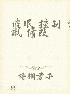 催眠 控制 常识 修改