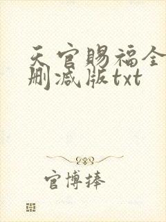 天官赐福全文无删减版txt