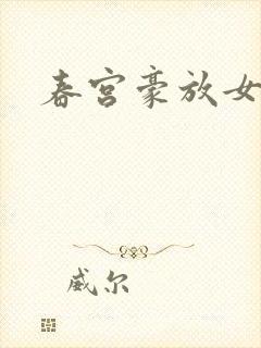 春宫豪放女