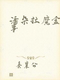 潘朵拉魔盒的故事