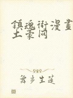 镇魂街漫画免费土豪网