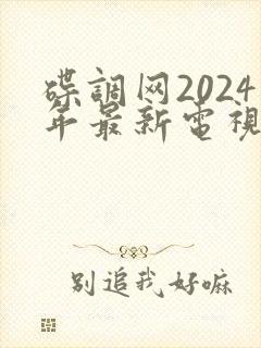 碟调网2024年最新电视剧执行法官