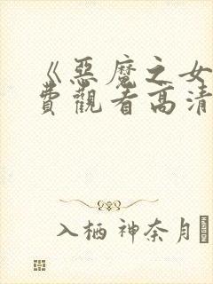 《恶魔之女》免费观看高清封面