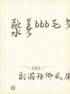 欧美bbb毛多水多
