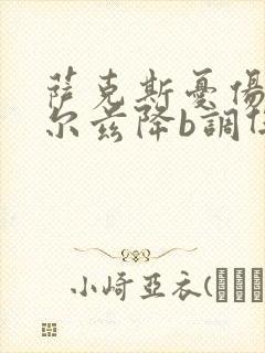 萨克斯忧伤的华尔兹降b调伴奏