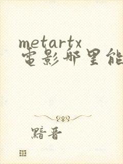 metartx电影哪里能看