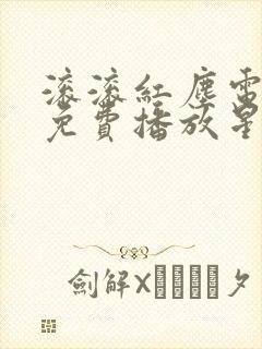 滚滚红尘电视剧免费播放星辰影院