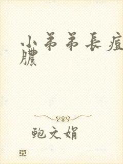 小弟弟长痘还流脓