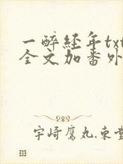 一醉经年txt全文加番外