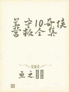 羊守10奇侠大营救全集