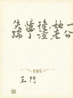 失忆后,她一脚踹了渣老公txt免费下载