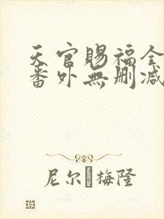 天官赐福全文+番外无删减
