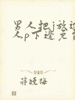 男人把j放进女人p下边免费动态图封面