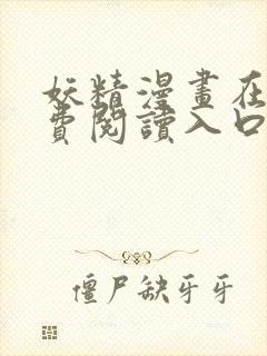 妖精漫画在线免费阅读入口