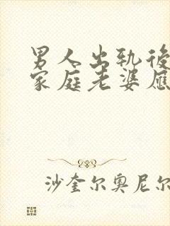 男人出轨后回归家庭老婆应该怎么做