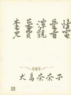 李采潭爱情导师免费观看电影