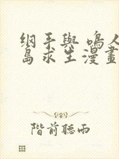 纲手与 鸣人荒岛求生漫画版