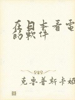 在日本看电视剧的软件