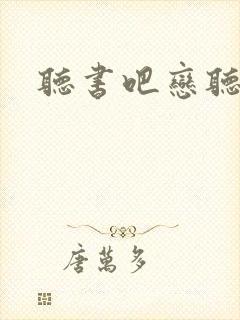 听书吧恋听网封面