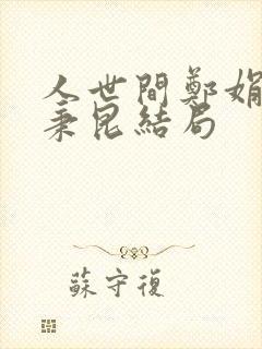 人世间郑娟和周秉昆结局