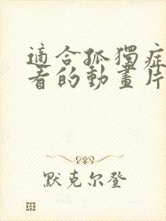 适合孤独症孩子看的动画片