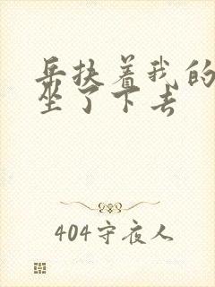 岳扶着我的粗大坐了下去封面