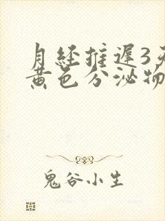 月经推迟3天有黄色分泌物是怎么回事封面