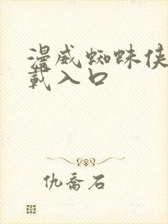 漫威蜘蛛侠2下载入口