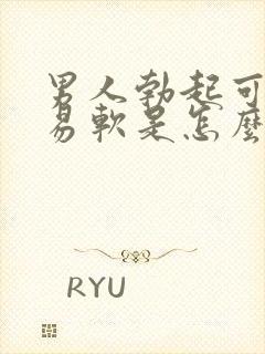 男人勃起可又容易软是怎么回事