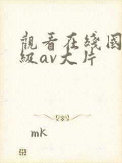 观看在线国产一级av大片