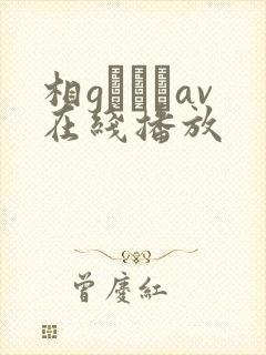 相gみなみav在线播放封面