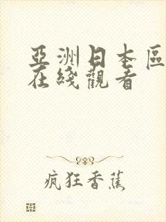 亚洲日本区免费在线观看