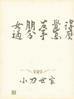 女朋友觉得不合适分手怎么挽回她封面