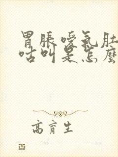 胃胀嗳气肚子咕咕叫是怎么回事